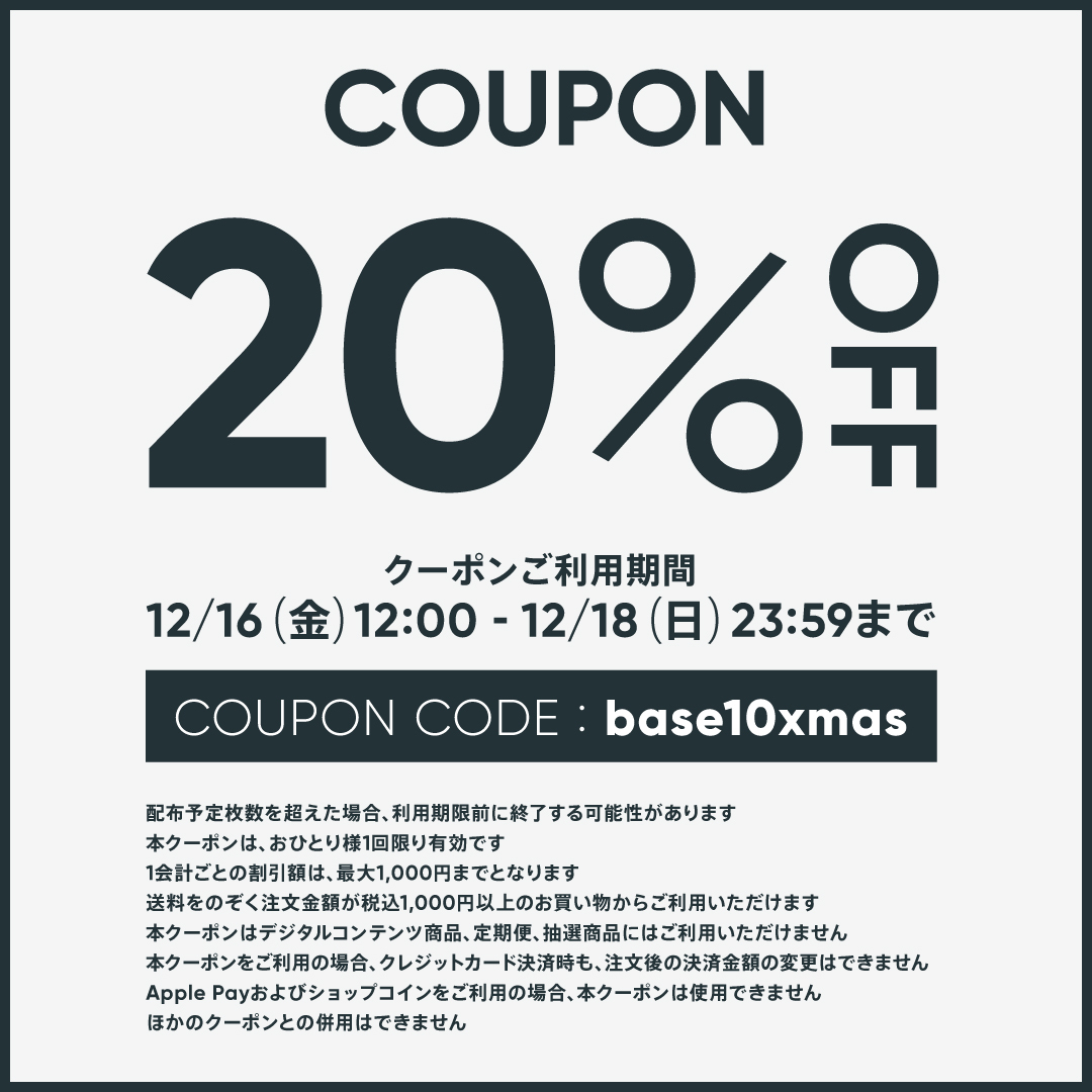 【BASE20%OFFクーポン】12/16〜12/18まで！