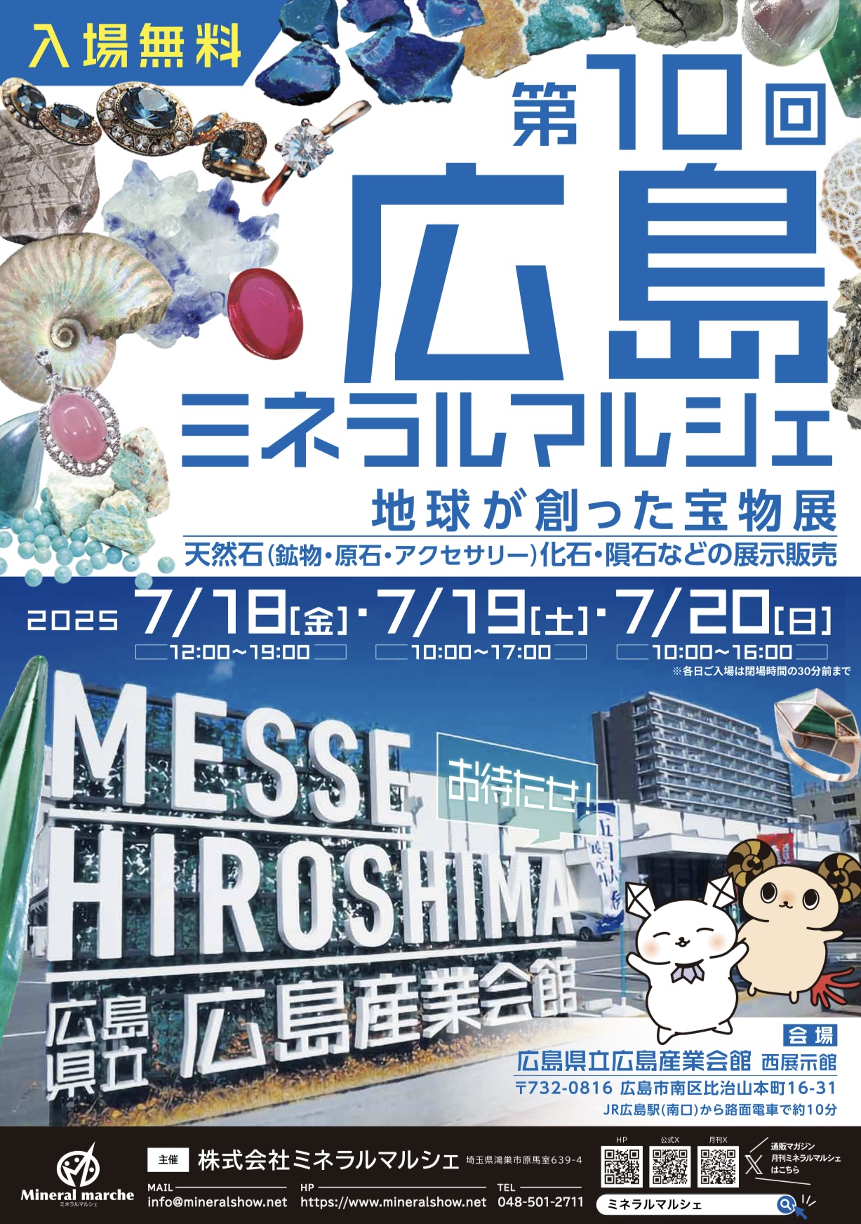 7/18(金)〜20(日)広島ミネラルマルシェに出展します!
