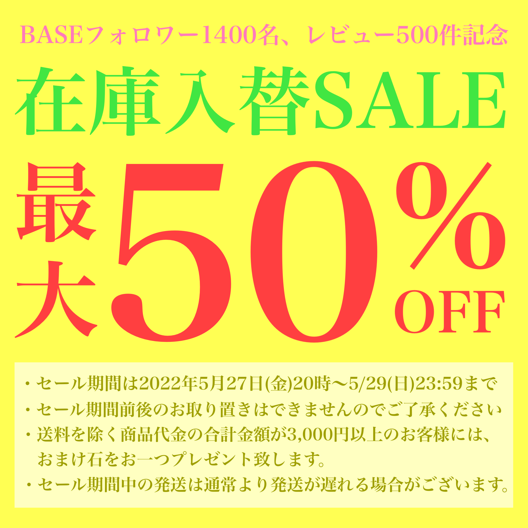 旧在庫最大50%オフセール！ 2022年5月27日20時〜2022年5月29日23:59(日)まで！