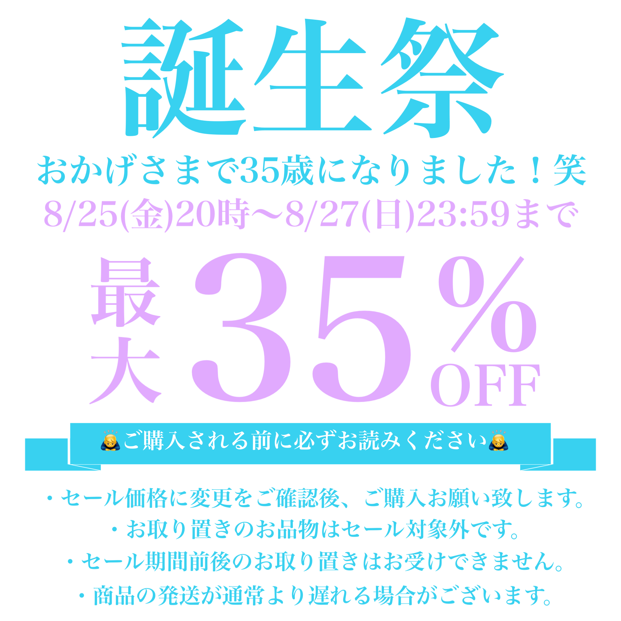 誕生祭！最大35％オフセールのお知らせ(°▽°)