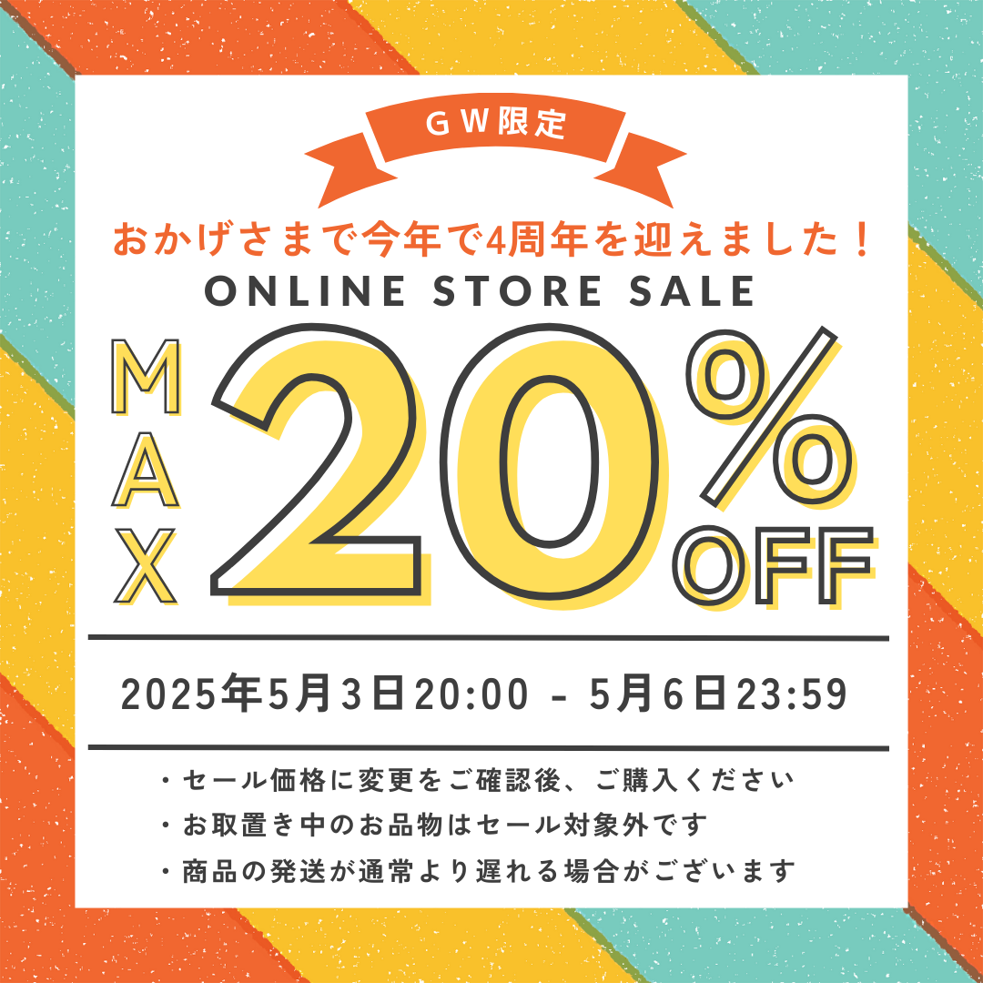 おかげさまで4周年🎊 5/3(土)20時〜5/6(火)23:59まで最大20％オフセール✨