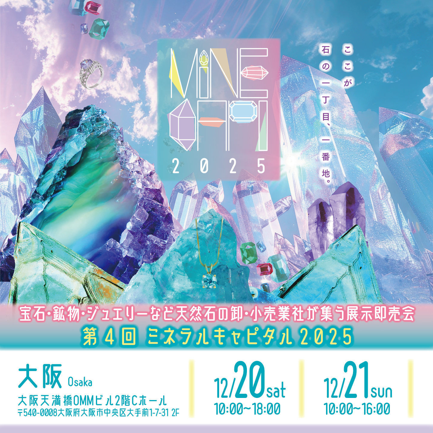 12/20(土)〜21(日)ミネラルキャピタル大阪に出展します！