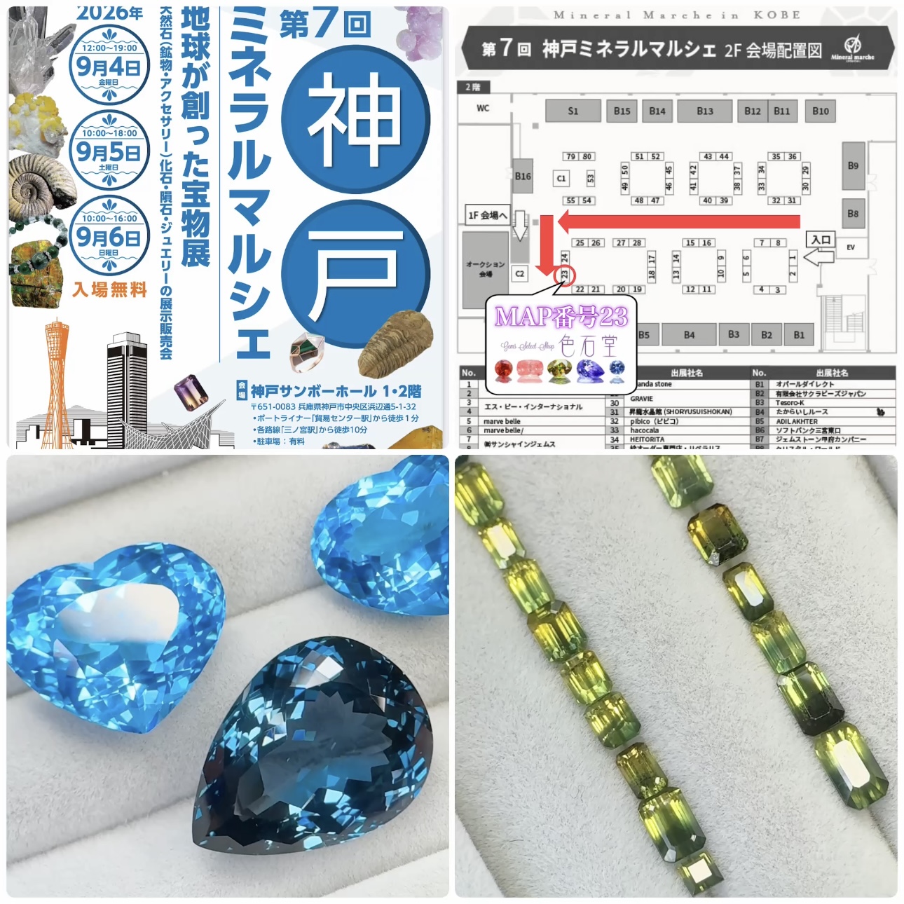 9/4(金)〜9/6(日)は神戸ミネラルマルシェに出展します💐