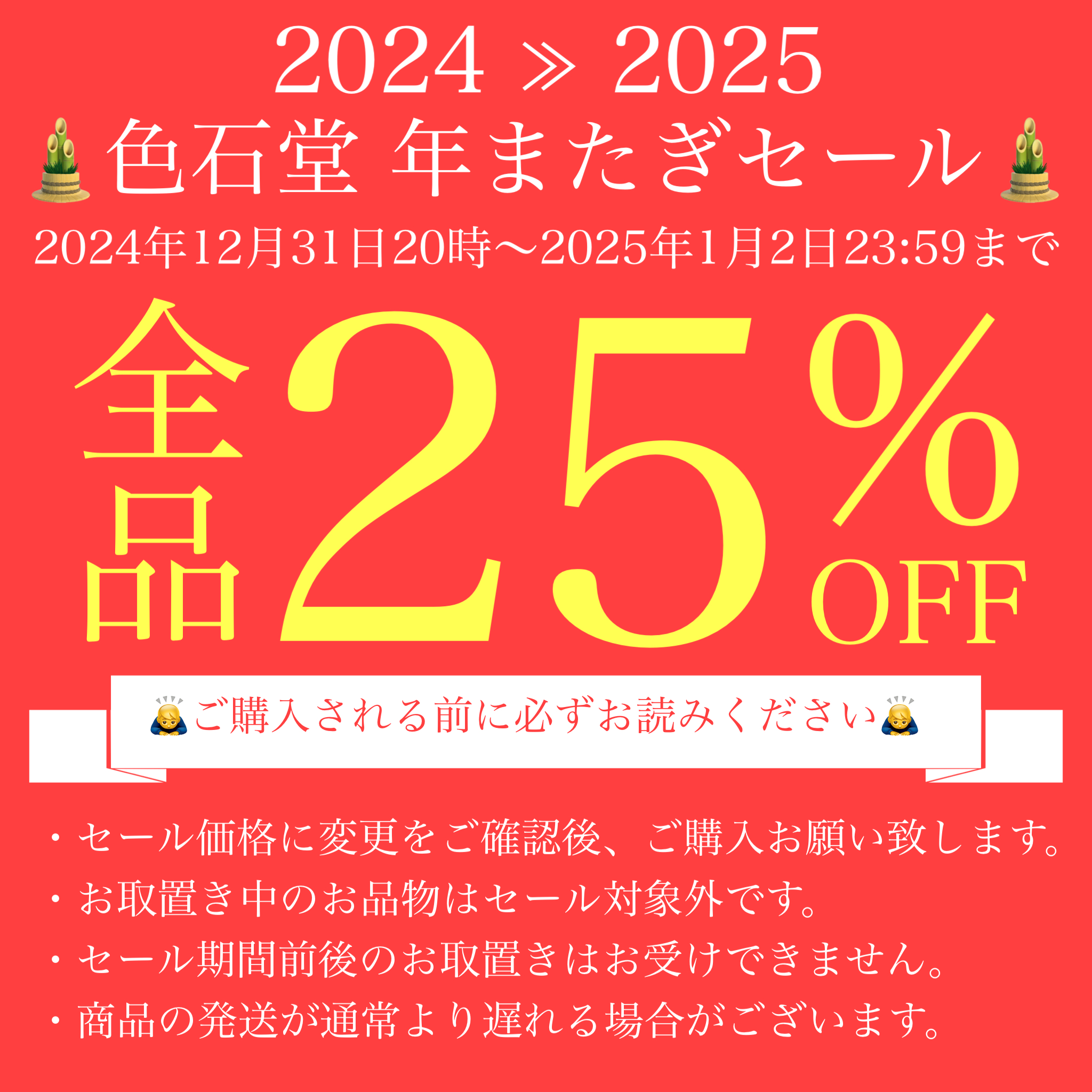 2024≫2025年またぎセール！