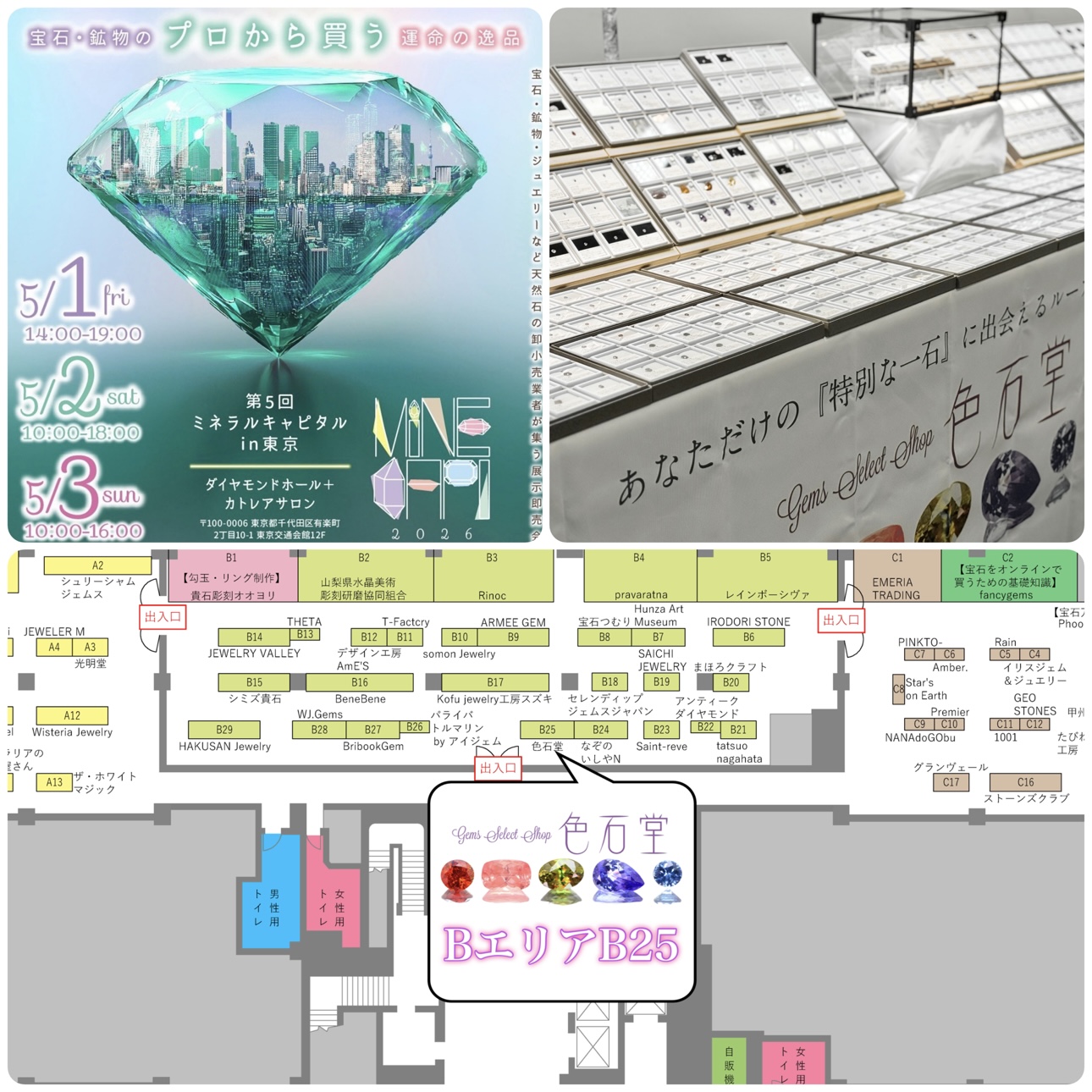 5/1(金)〜5/3(日)ミネラルキャピタルin東京のお知らせ💐