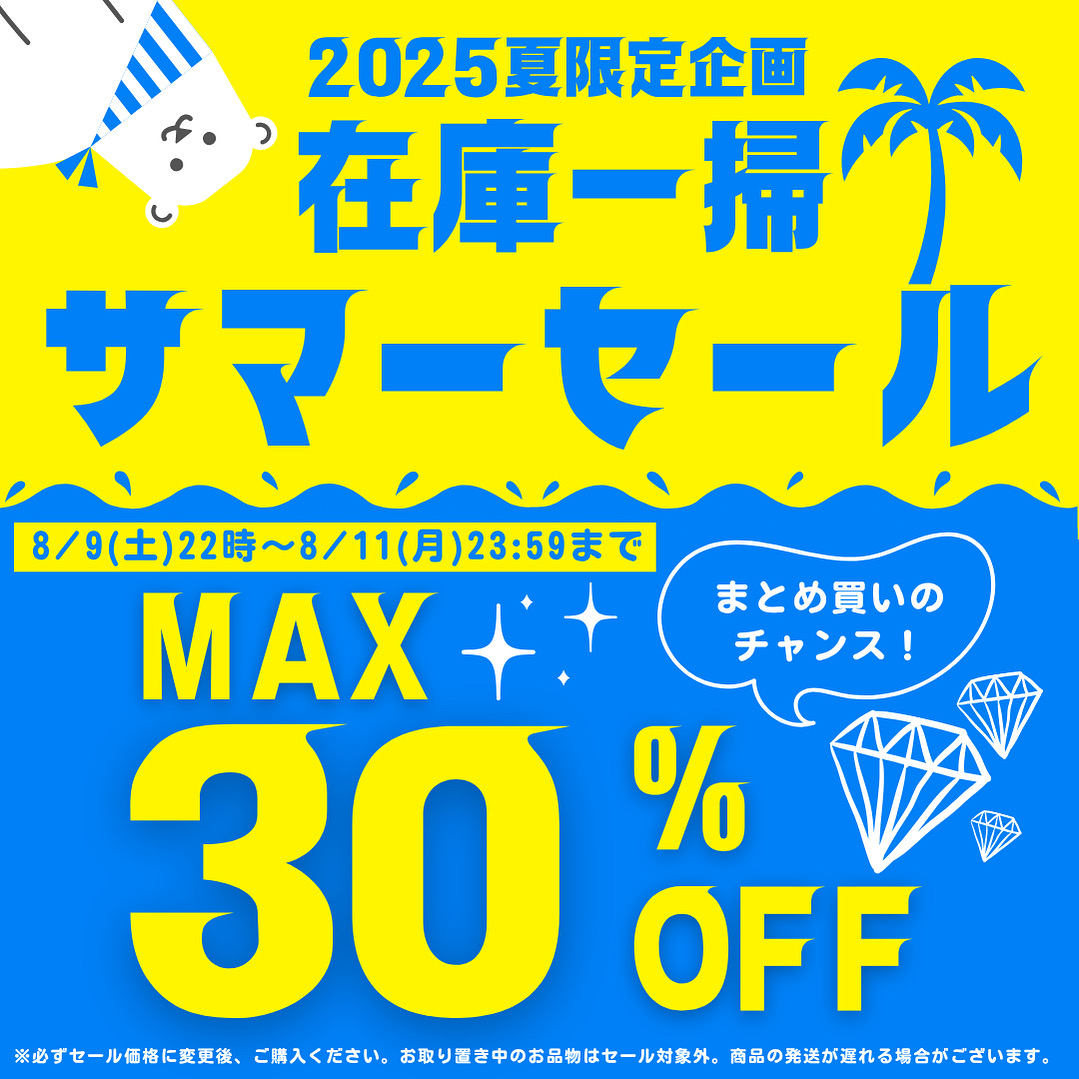 🏝️お盆限定!最大30%OFF🏝️ 【在庫一掃サマーセールのお知らせ】