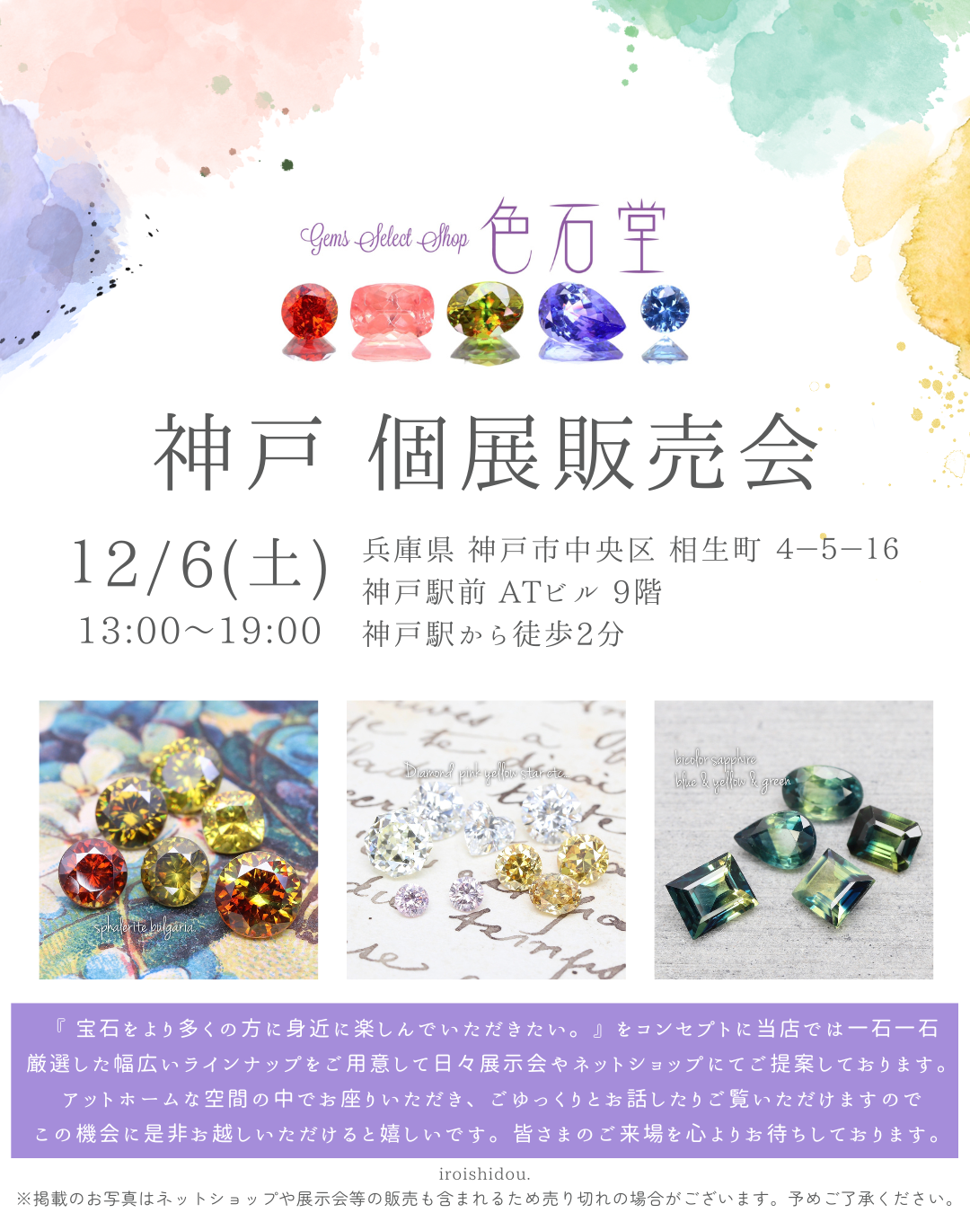 12/6(土)神戸個展販売会のお知らせ📣