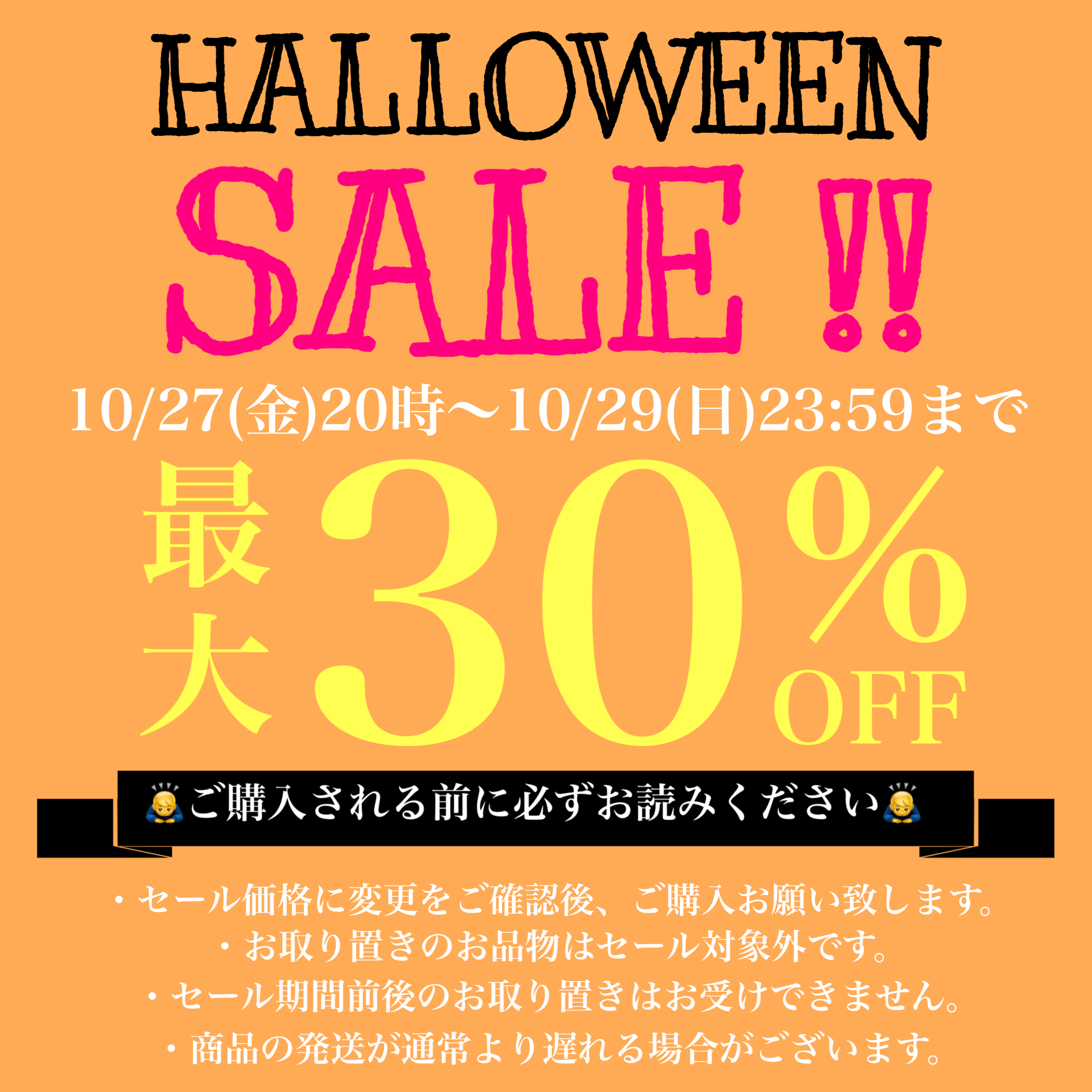 ハロウィンセール！最大30％オフセールのお知らせ！