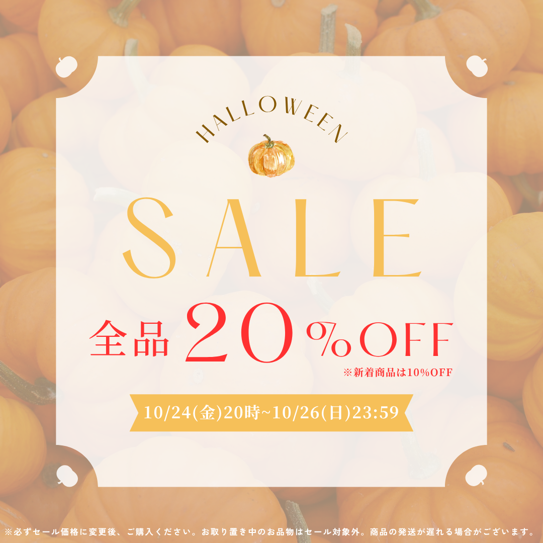 10/24(金)〜26(日) 限定ハロウィンセールのお知らせ📣