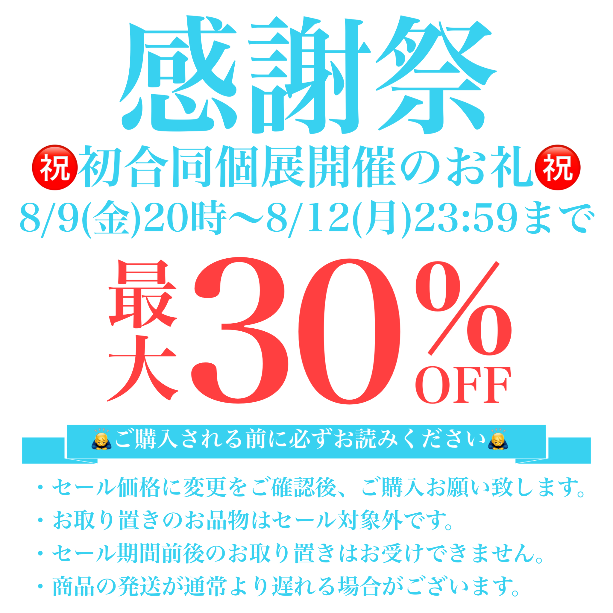 【最大30％オフセールのお知らせ！】