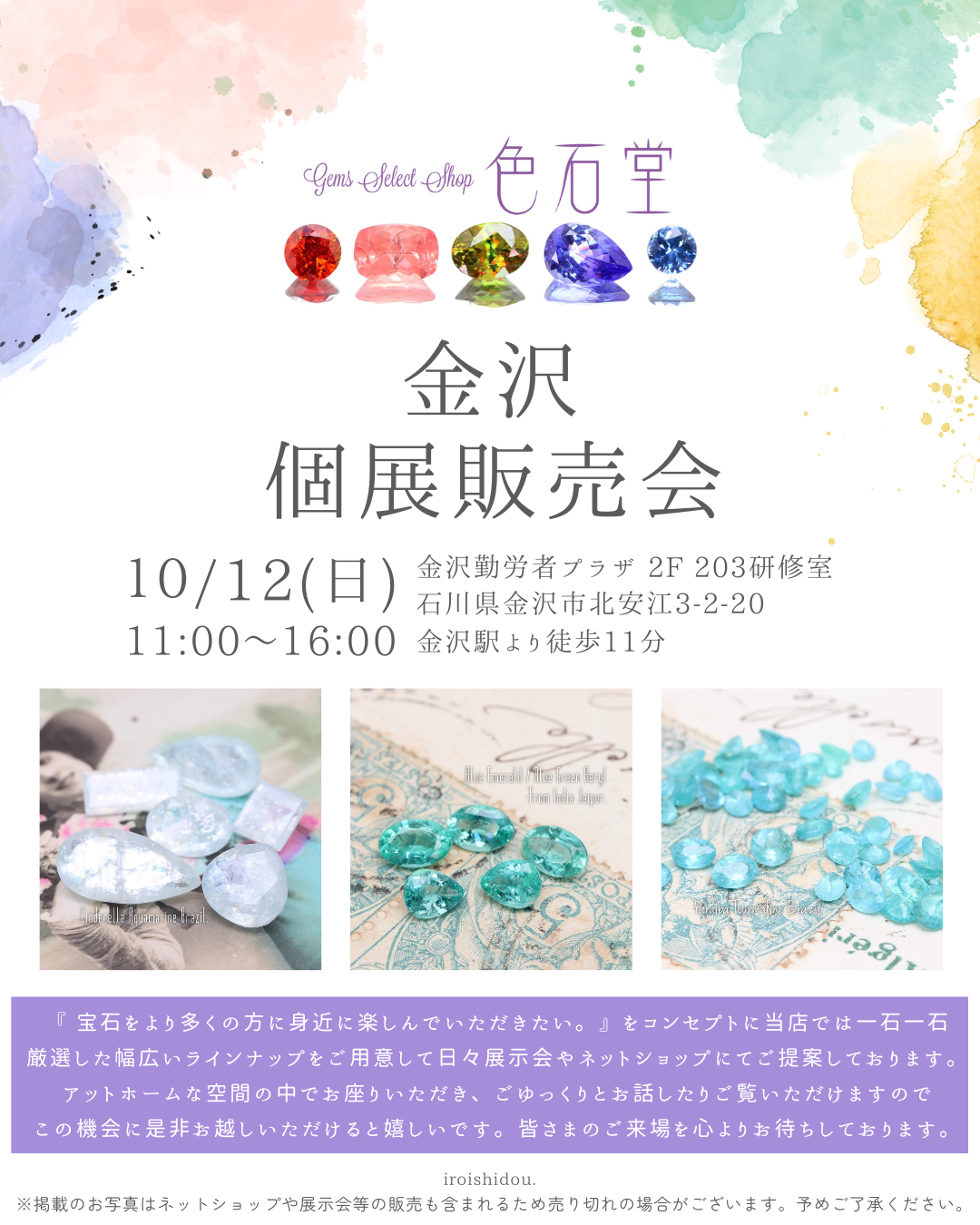 10/12(日)金沢個展販売会のお知らせ!