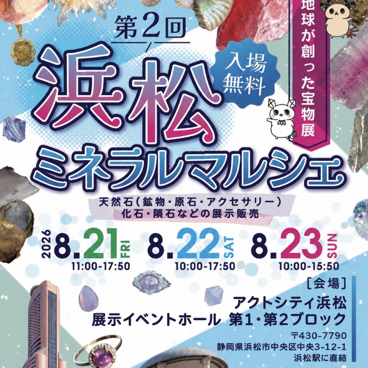 8/21(金)〜8/23(日)は浜松ミネラルマルシェに出展します✨