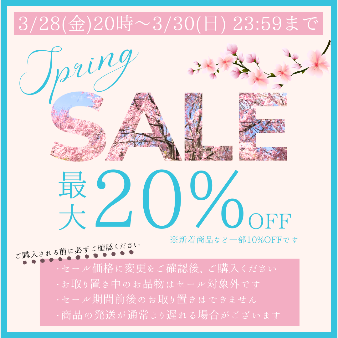 スプリングセール最大20%オフ！3/28(金)20時〜30(日)23:59まで