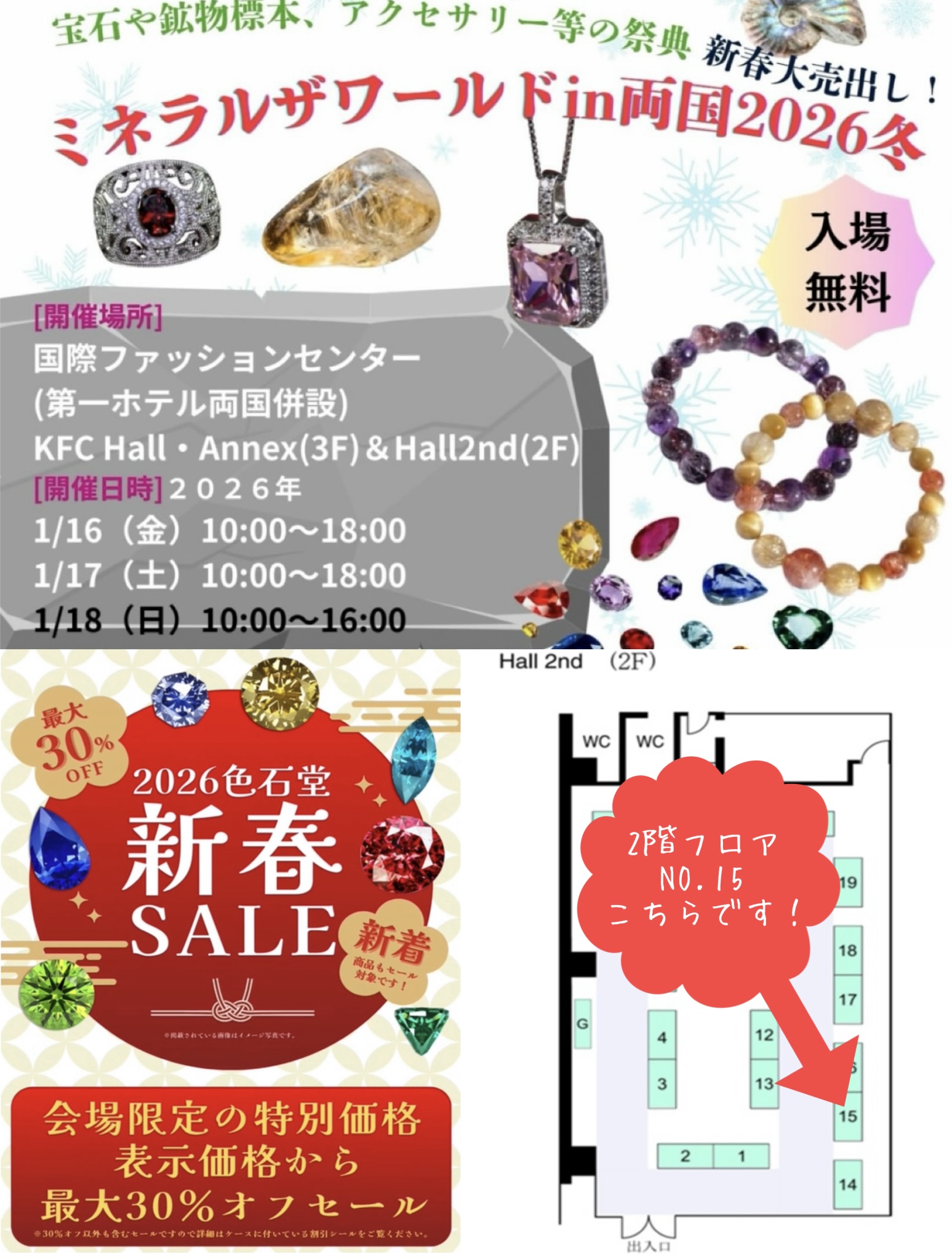 1/16(金)〜18(日)ミネラルザワールド両国に出展します！