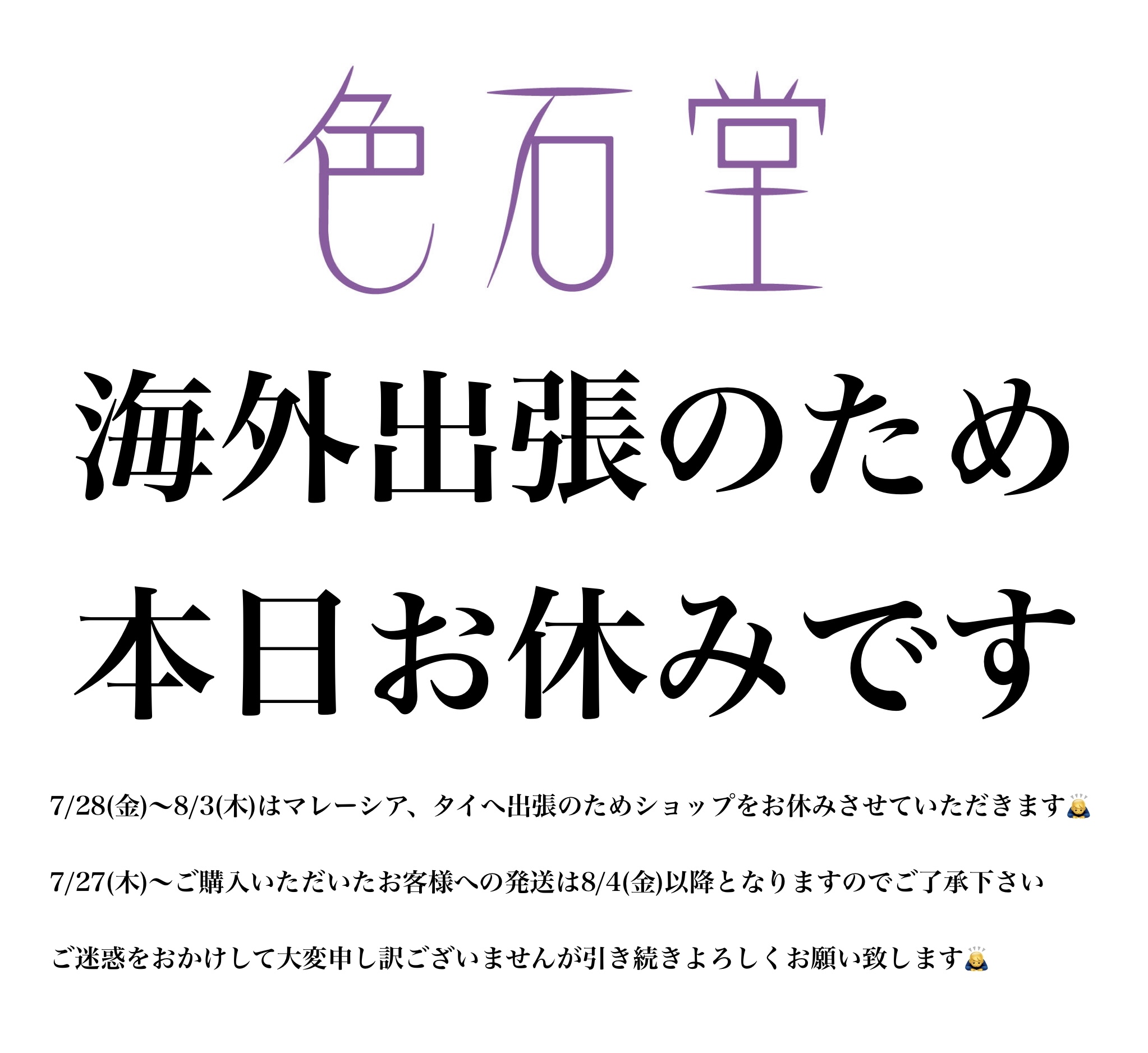 7/26〜8/3までの営業についてご案内