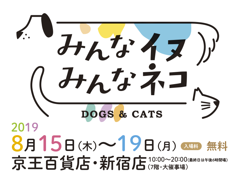 ８/15~19 新宿「みんなイヌ、みんなネコ」の物販コーナーに参加のためサイト休止中です。