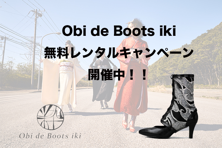 Obi de Boots iki 無料試着体験開催致します！