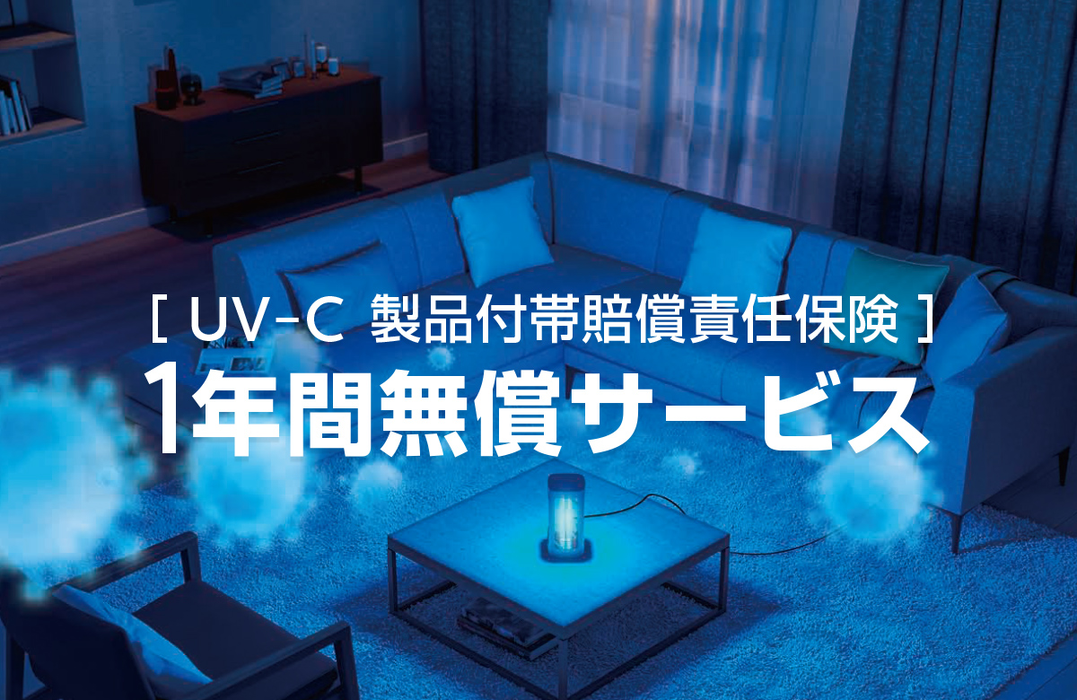 【UV-C製品付帯賠償責任保険】1年間無償サービス