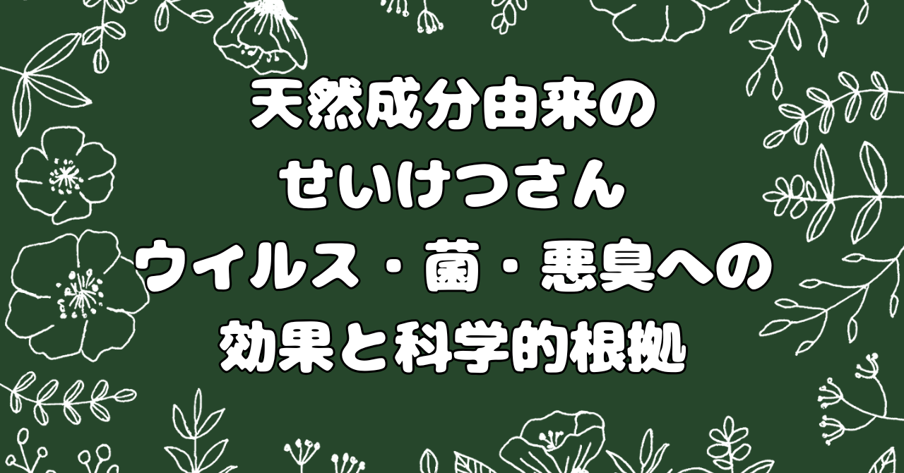 詳細：SS-P3EXせいけつさんスプレーの消臭、ウイルスや菌に対して効果的か科学的根拠と使用法