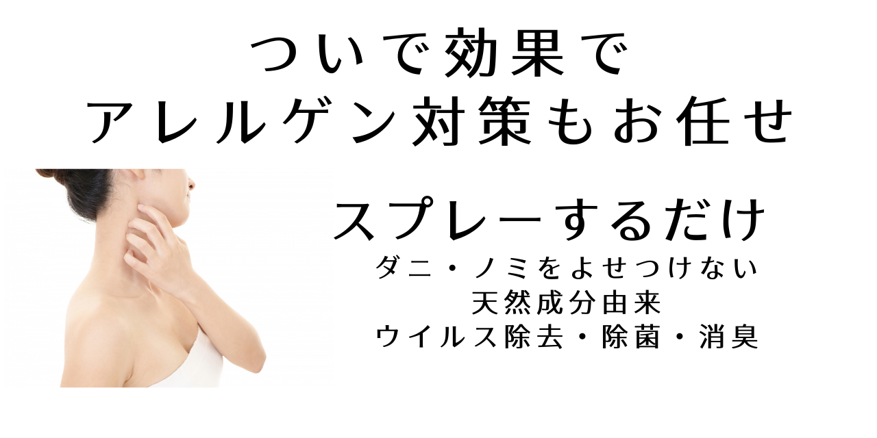 ウイルス除去ついでにアレルゲン対策