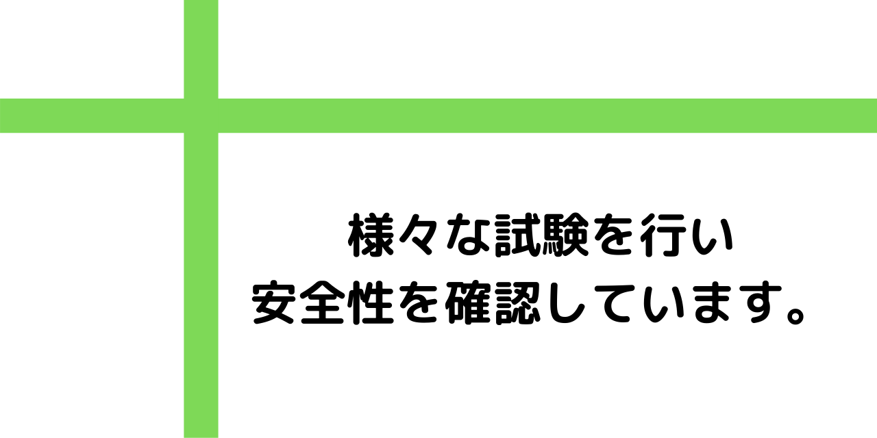 その他の安全性試験