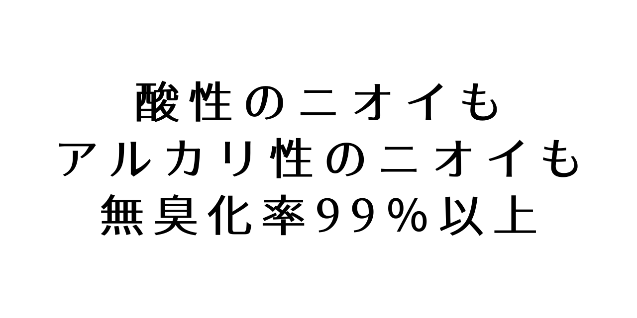 強力消臭の秘密　性質の違うニオイを同時に消臭・無臭化