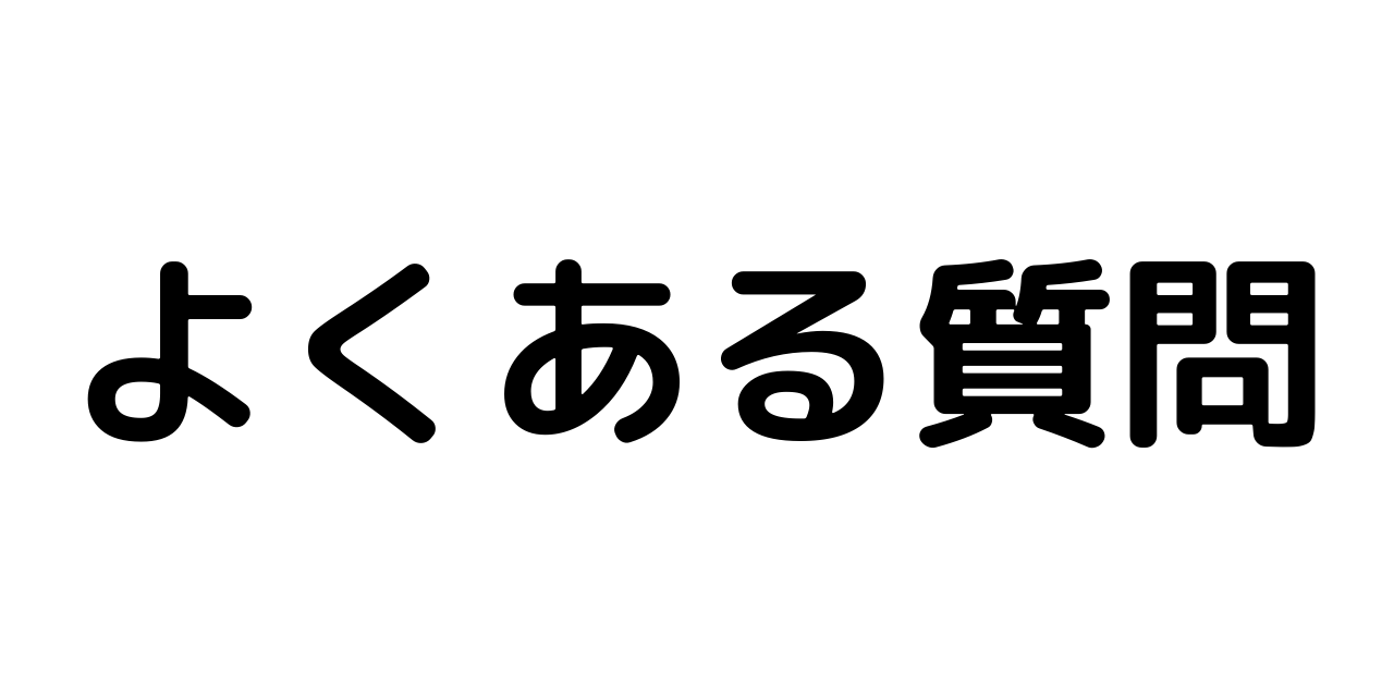 FAQ　よくある質問