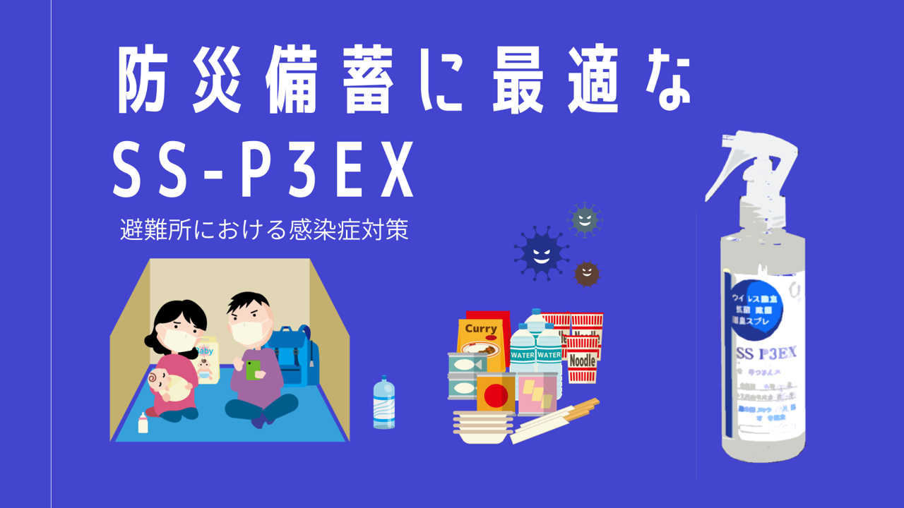 災害時、水のない生活を想像して下さい。衛生環境は急速に悪化します。感染症対策の備蓄品