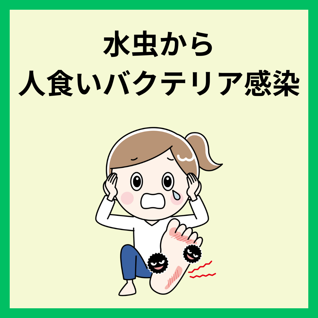 水虫から人食いバクテリア感染!?