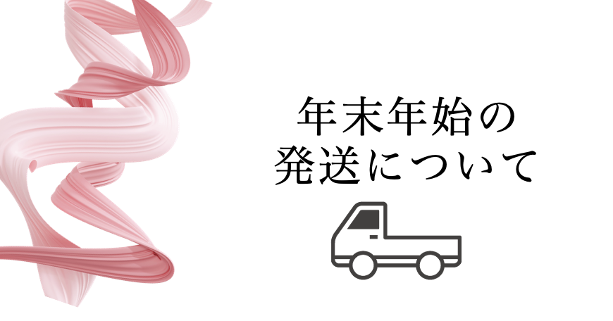 年末年始の発送休業期間についてのお知らせ