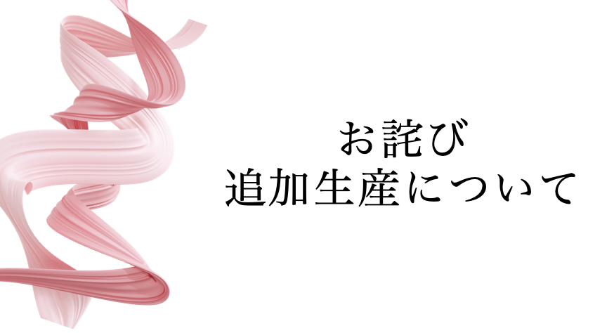 【マイさん&ヨーコさんコラボ商品追加生産について】