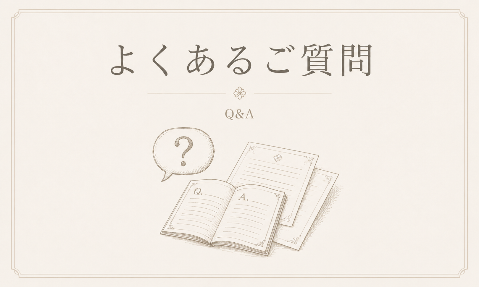 よくあるご質問　Q＆A
