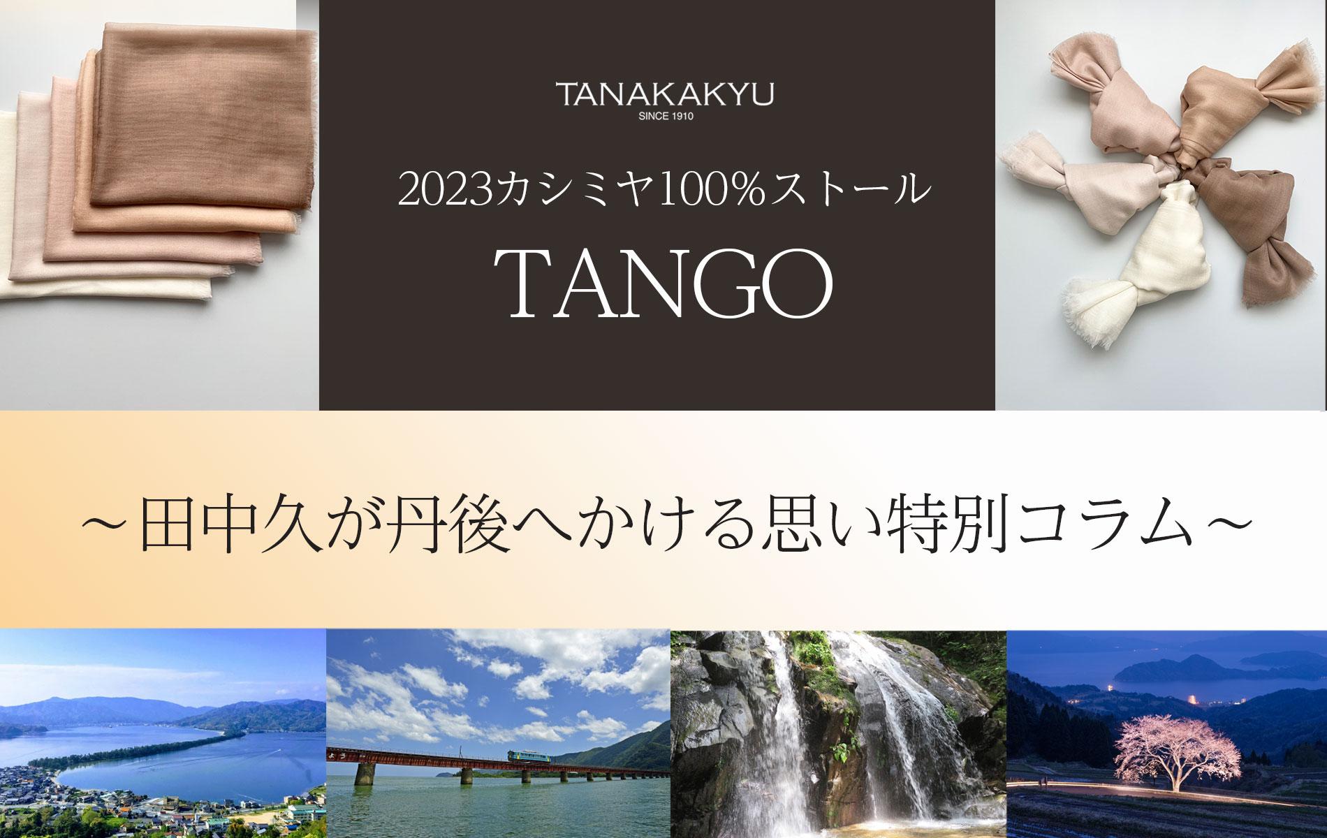 2023カシミヤ100％ストール“TANGO”  ～田中久が丹後へかける思い特別コラム～