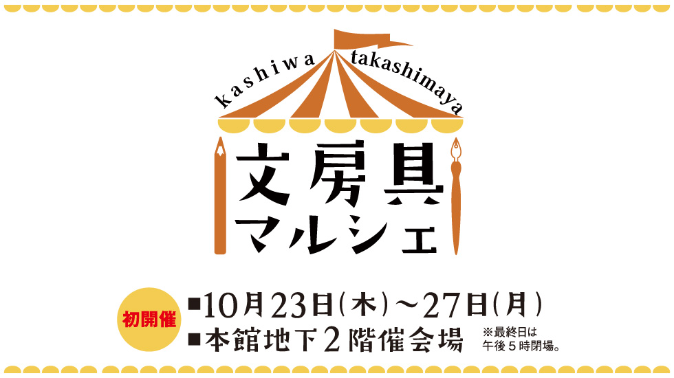 文房具マルシェの出店について