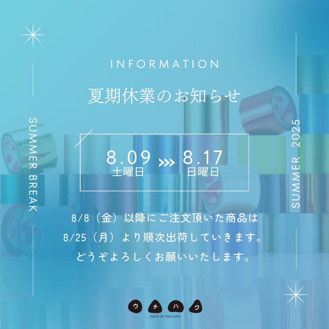 オンラインストア夏季休業のお知らせお知らせ（8月8日以降の商品発送について）