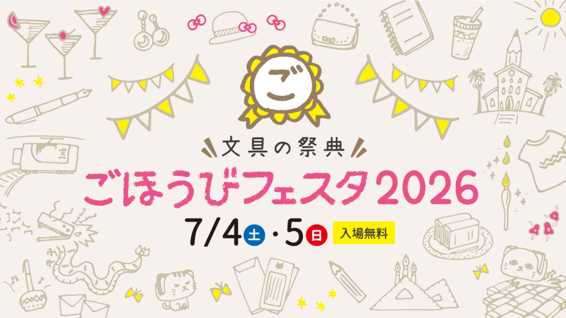 ごほうびフェスタ2026出店について