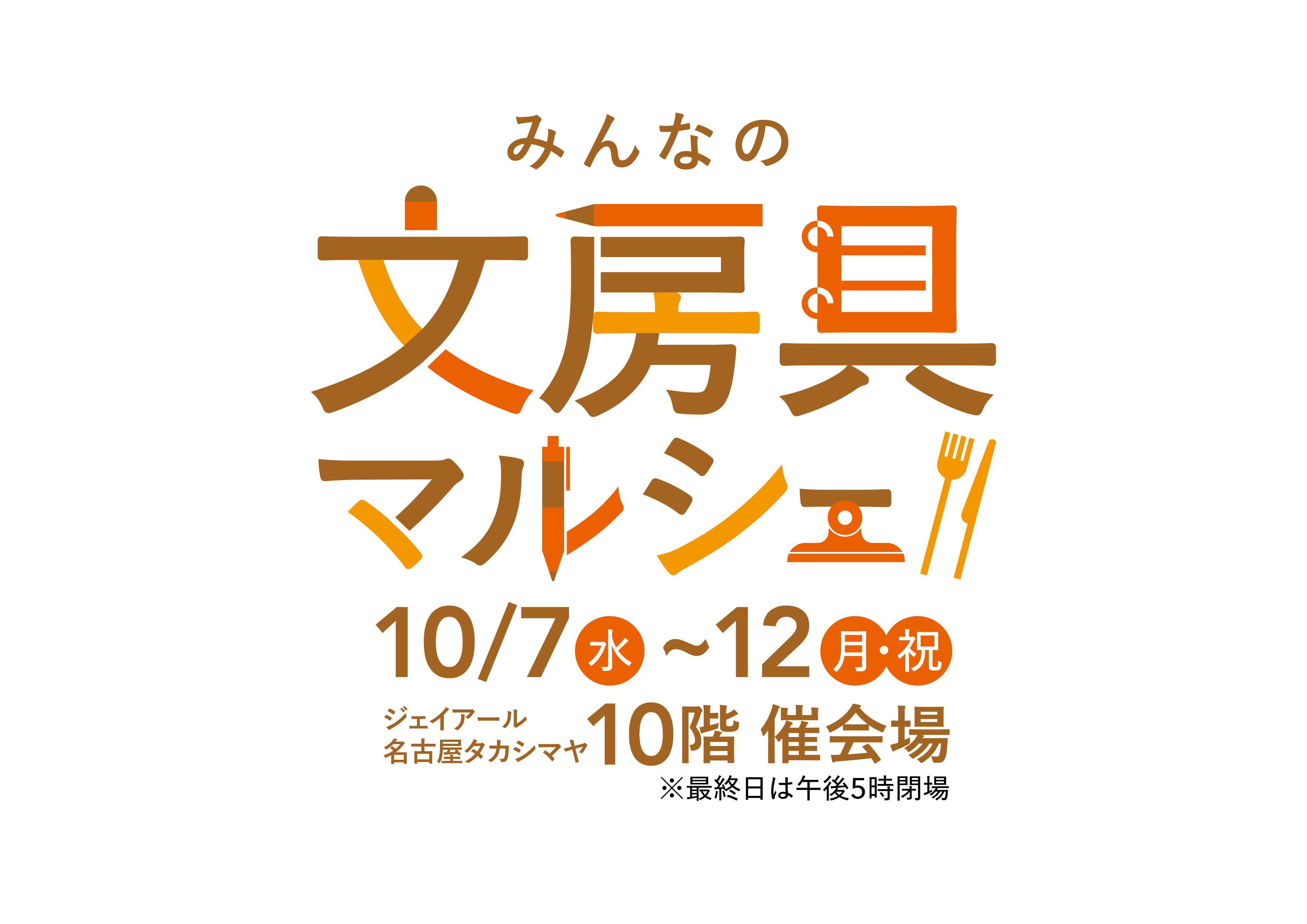 みんなの文房具マルシェ出店について