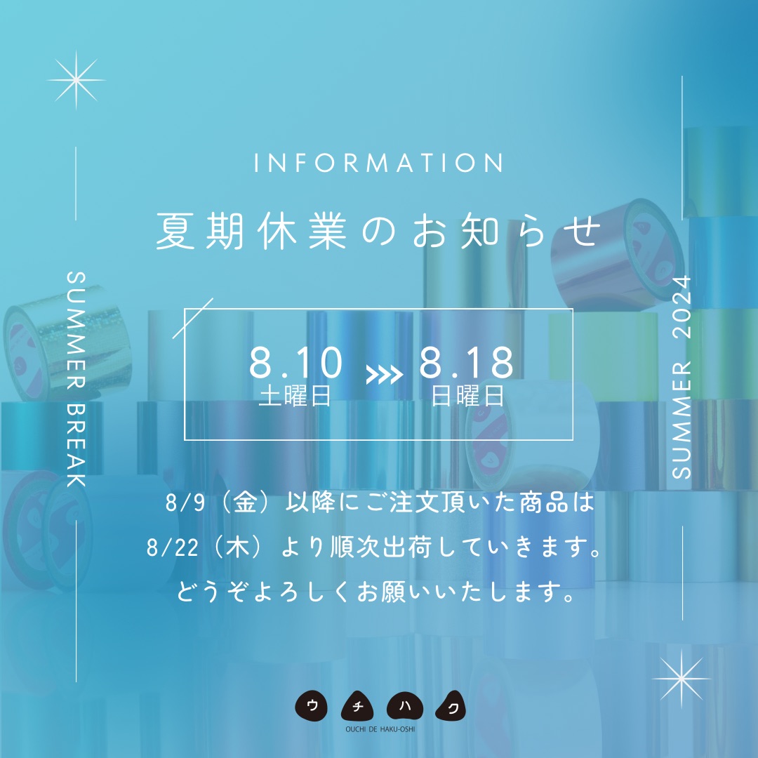 ウチハク夏期休業のお知らせ