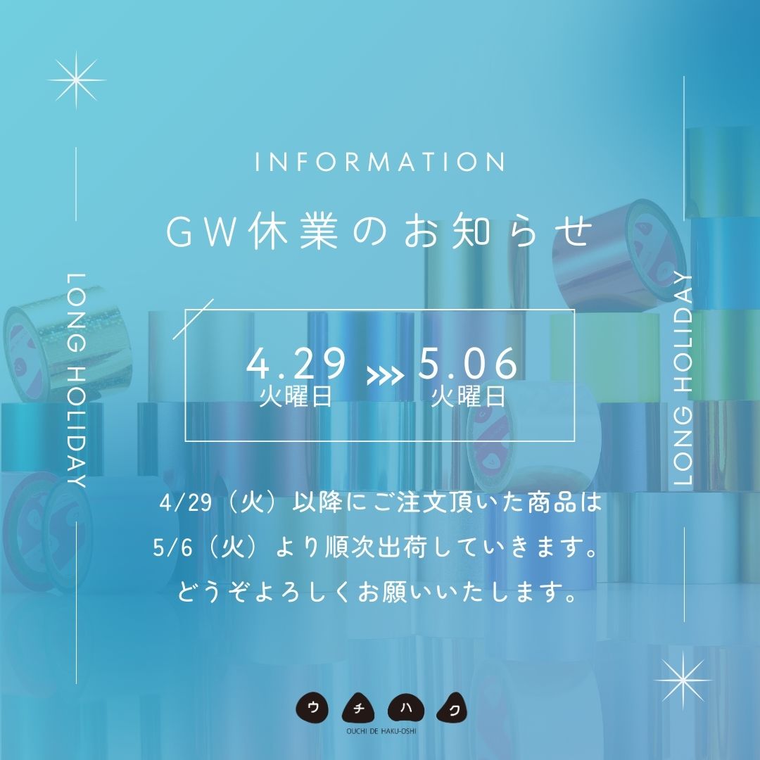 GW期間の商品発送について