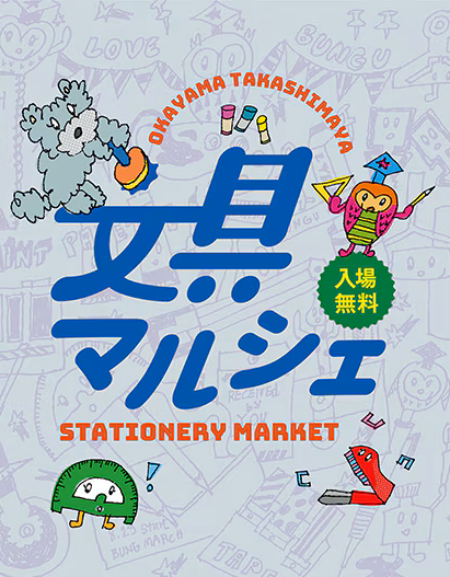 岡山高島屋文具マルシェ出店について