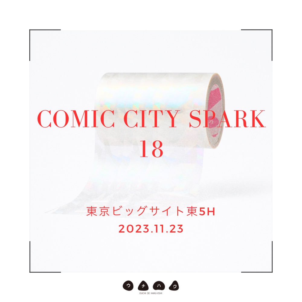 11月23日（祝）東京ビッグサイト「COMIC CITY SPARK 18」へ出店します