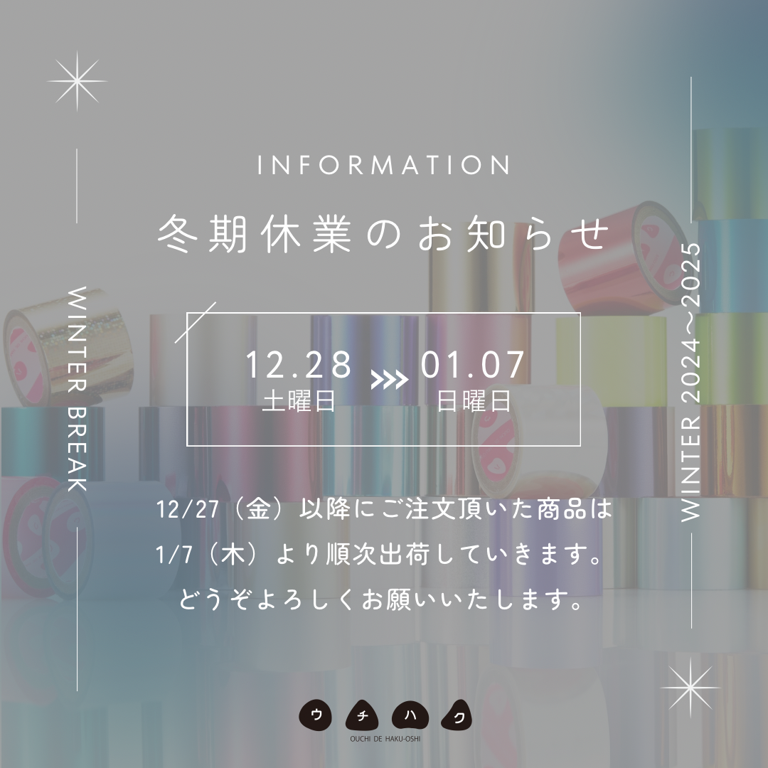 ウチハクオンラインストア冬期休暇のお知らせ