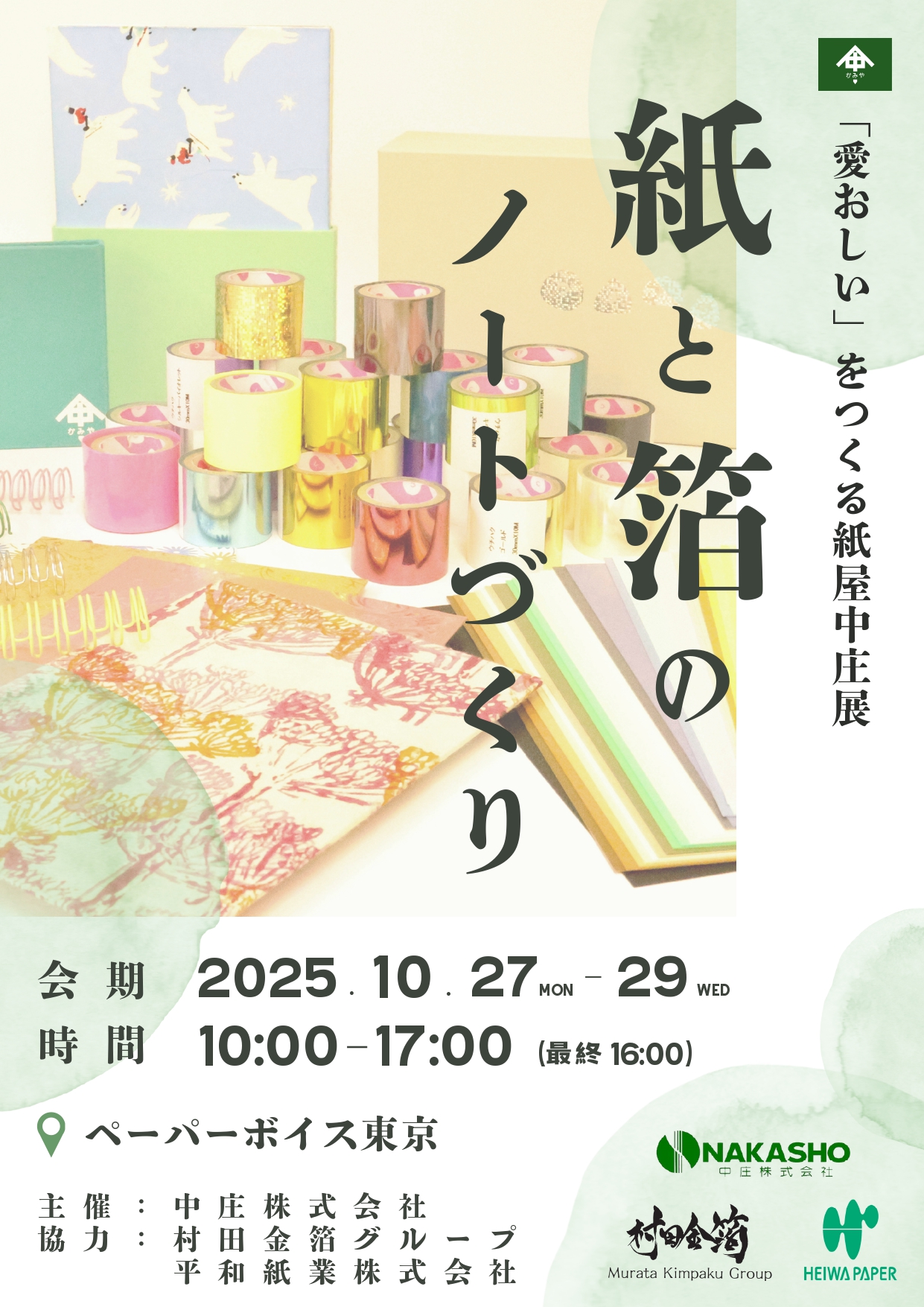 紙と箔のノートづくり in ペーパーボイス東京
