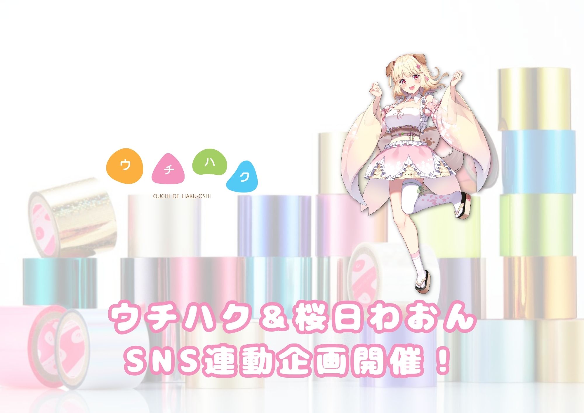 ウチハク × Vtuber「桜日わおん」コラボ企画開催！
