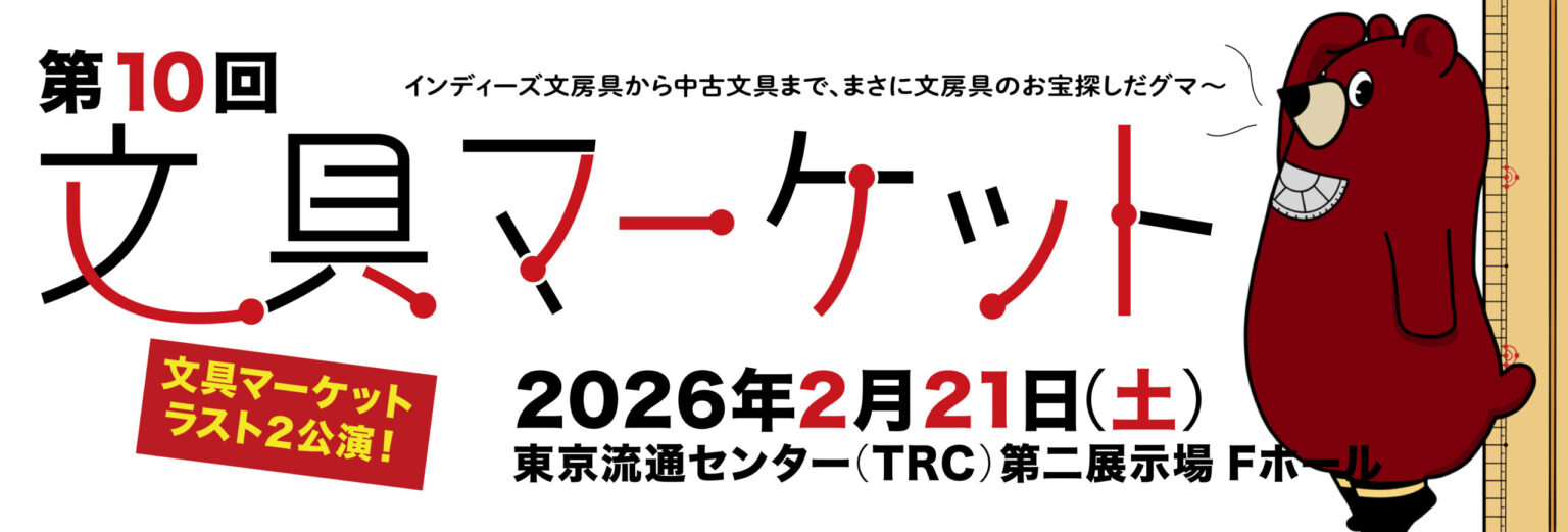 文具マーケットの出店について