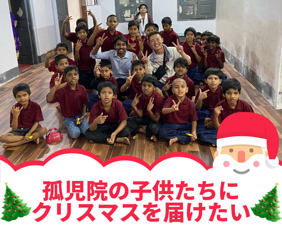 ムンバイの子供たちにクリスマスを届けたい！！