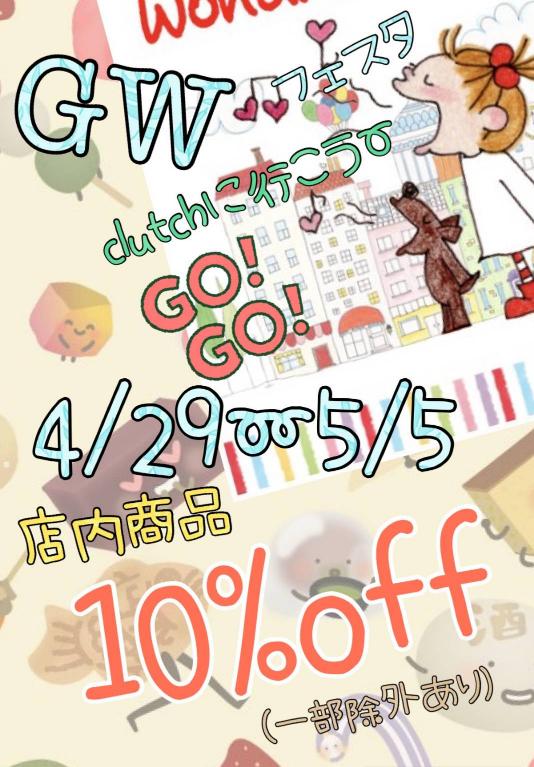 ＧＷフェスタ開催中