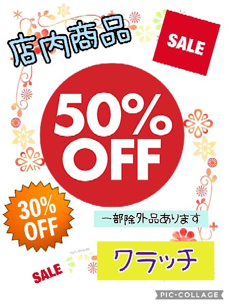 クリアランスセール開催中