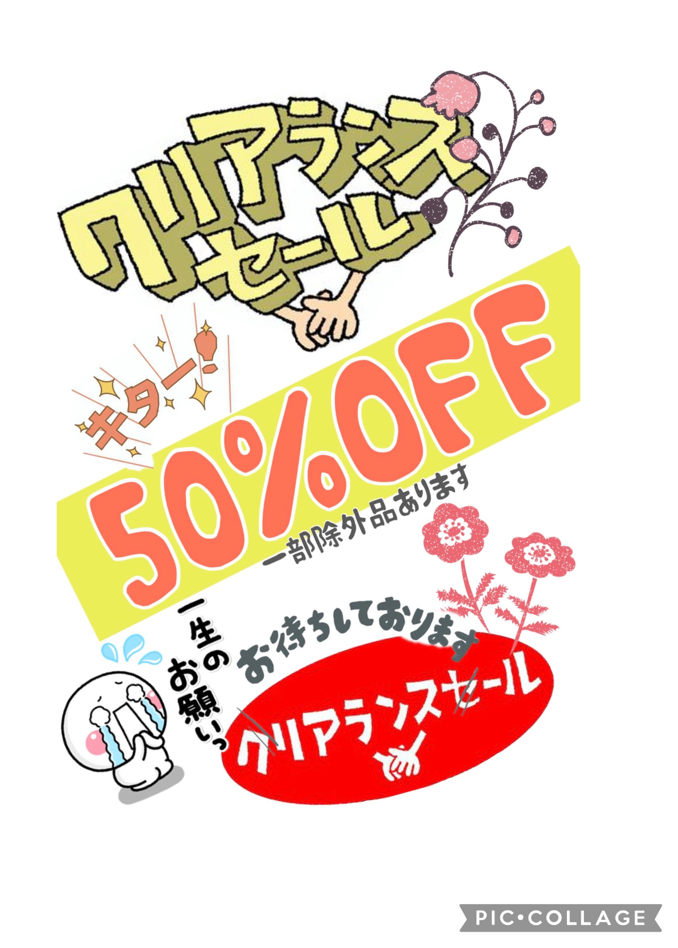 50%OFF クリアランスセール