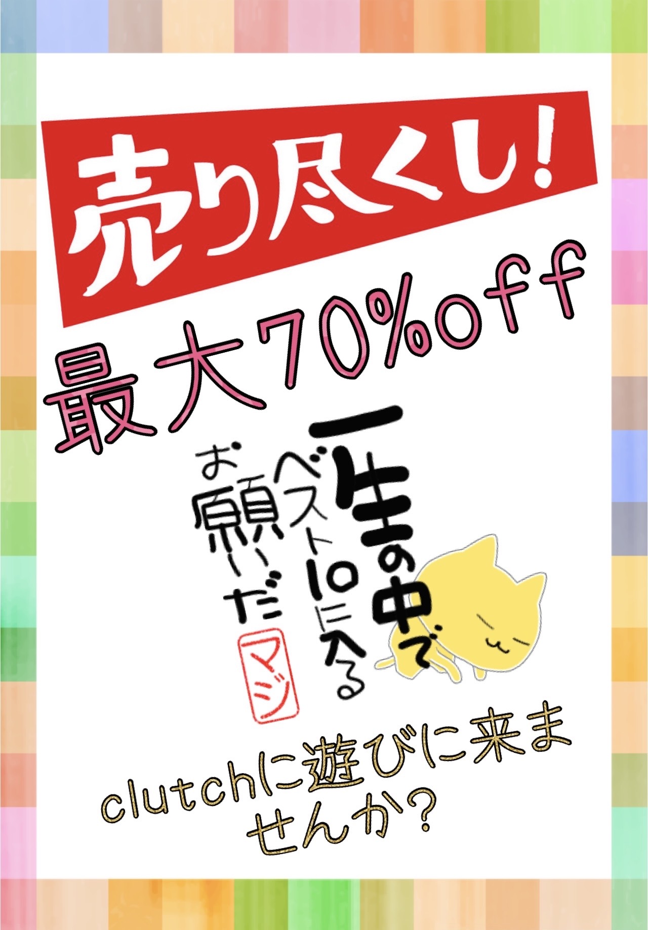 最終SALE
